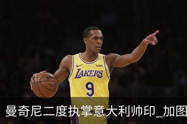 曼奇尼二度执掌意大利帅印 加图索下课皮尔洛因赞助争议退出