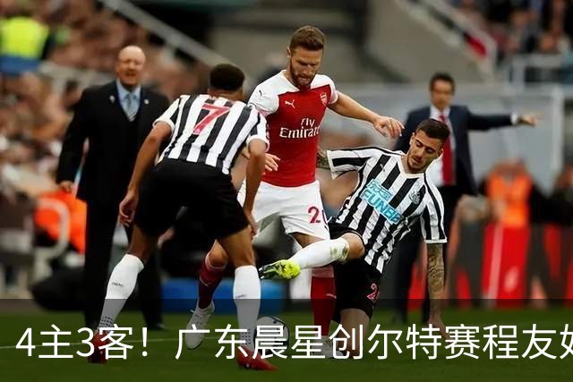 4主3客！广东晨星创尔特赛程友好：中冠总决赛仅1个远征客场